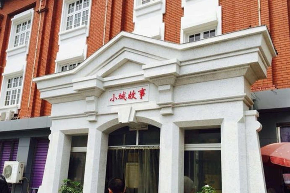 小城故事