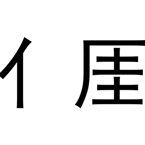 亻厓