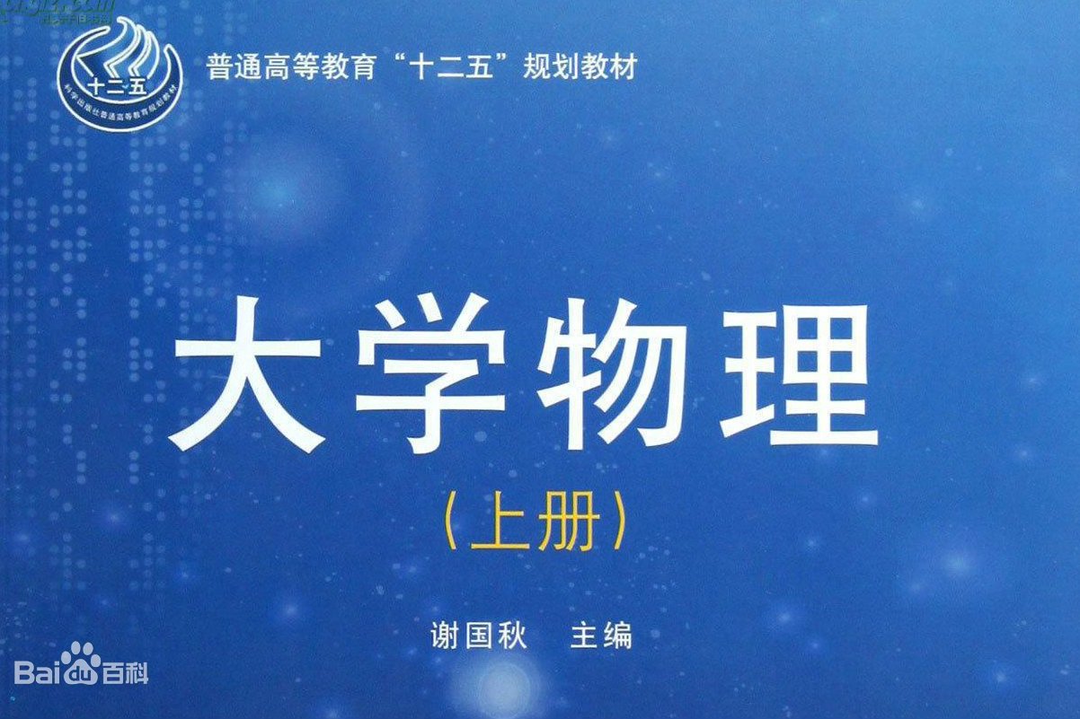 大学物理学上册第3版