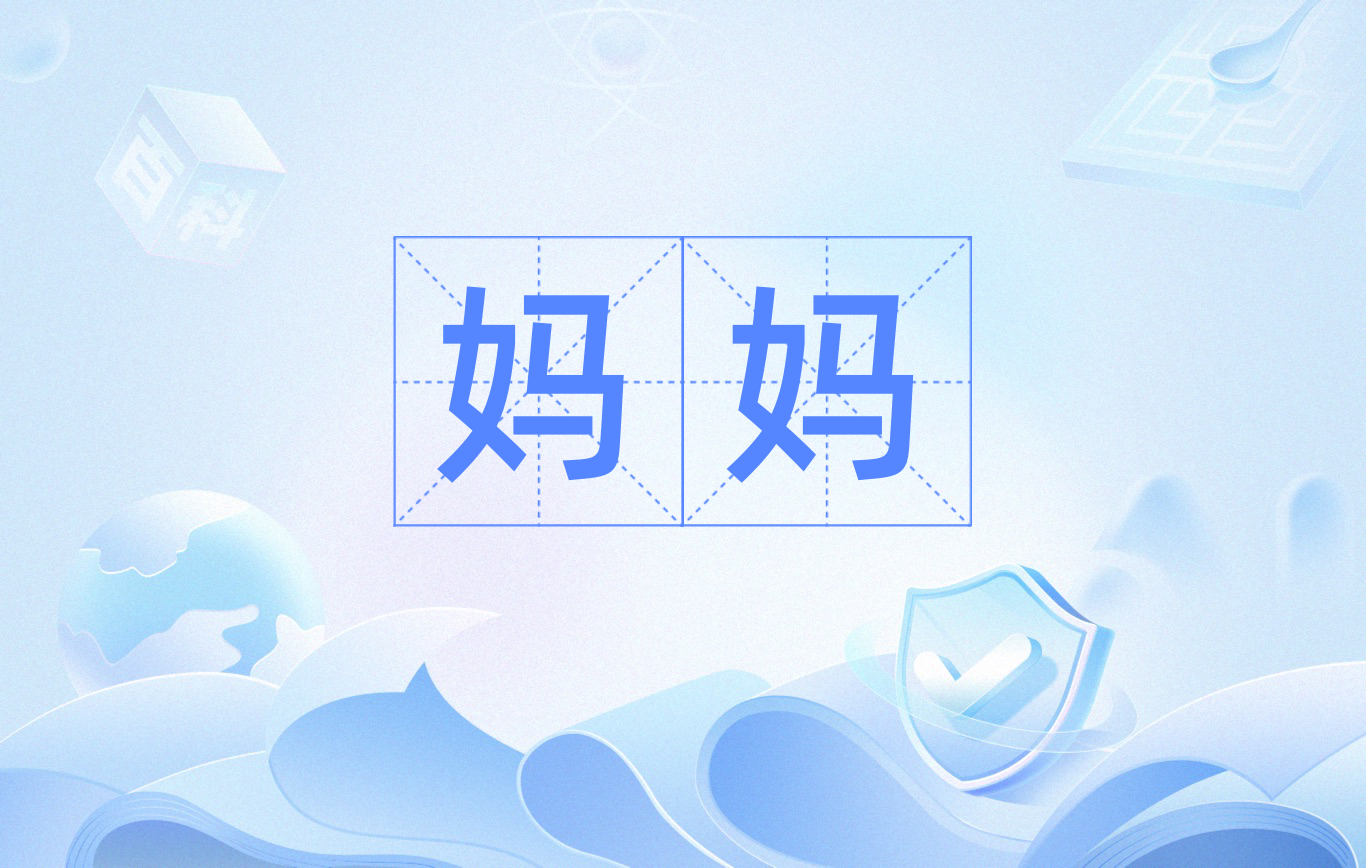 妈妈