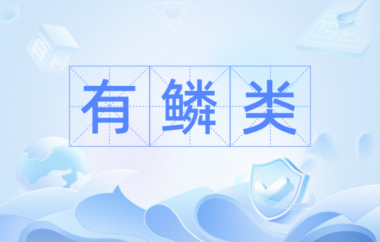 有鳞类_百度百科