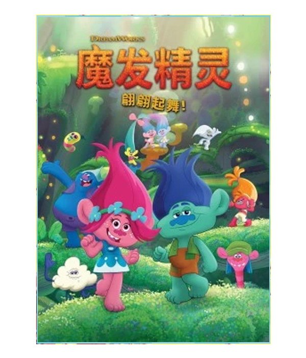 魔发精灵:翩翩起舞