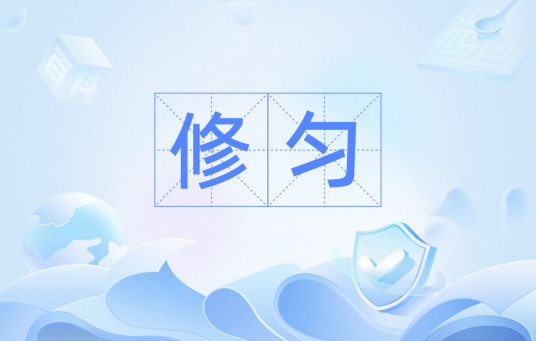 修匀_百度百科