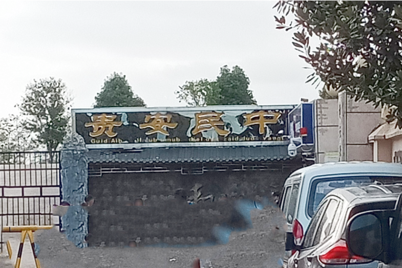 贵安新区民族中学