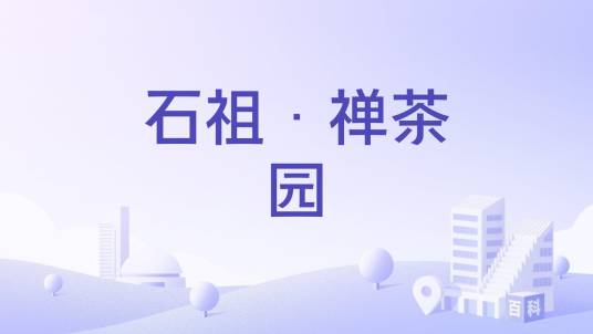 石祖·禅茶园_百度百科