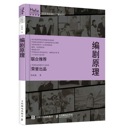 编剧原理（2022年人民邮电出版社出版的图书）_百度百科
