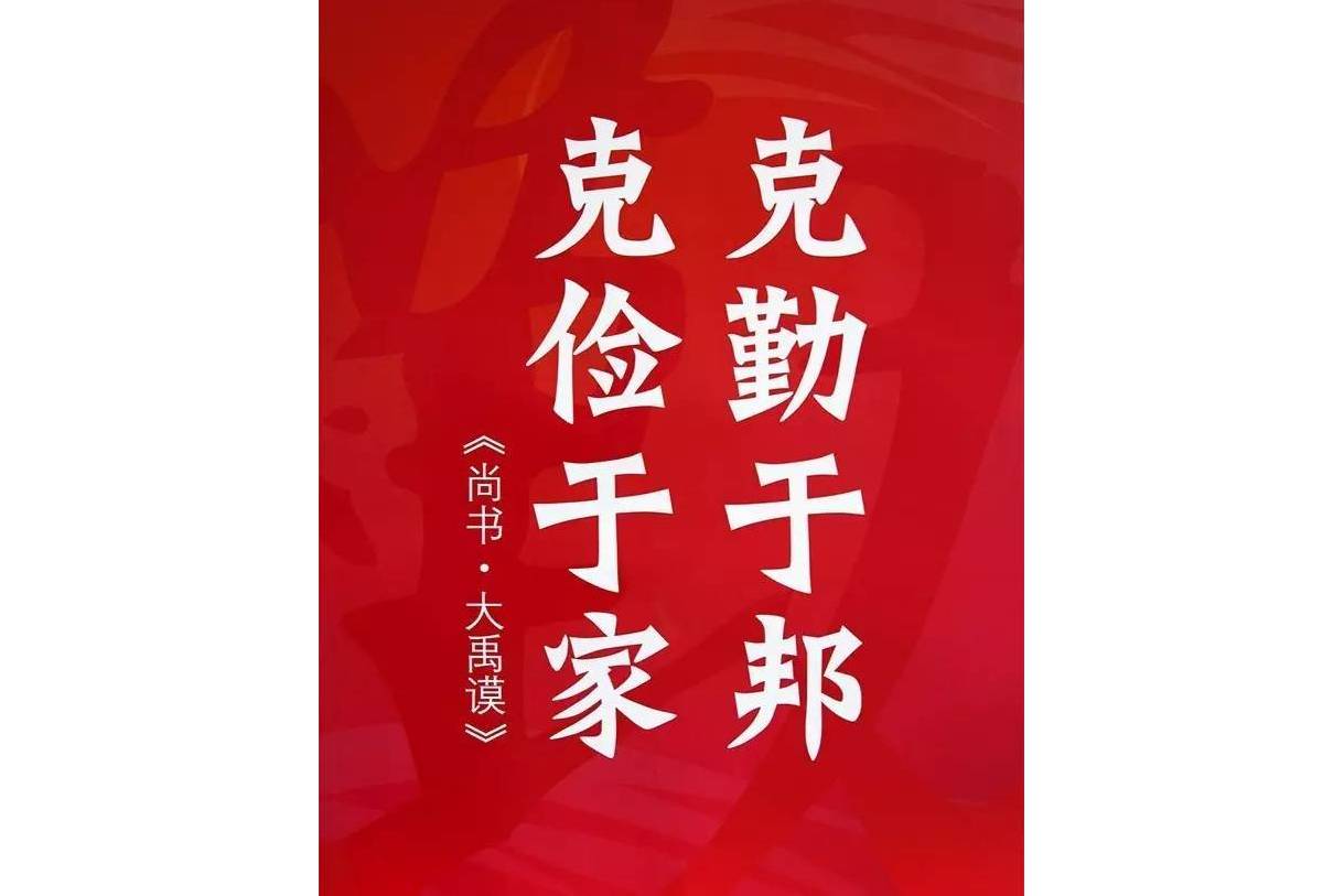 克勤于邦,克俭于家