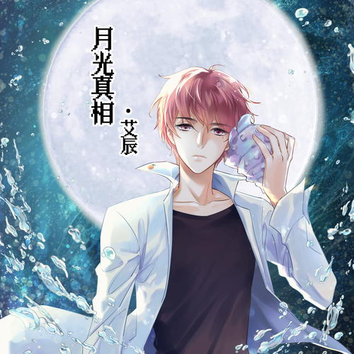  p>《月光真相》是艾辰演唱的歌曲,于2021年11月6日发行的专辑《月光