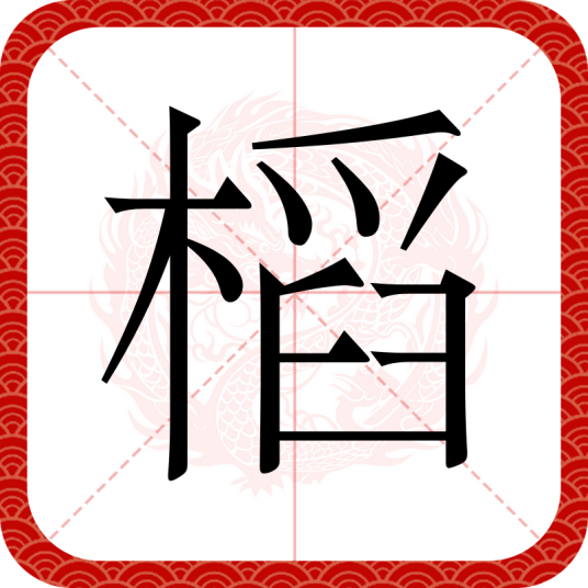 槄_百度百科