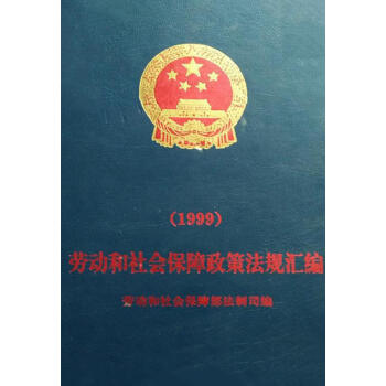 中国劳动和社会保障法