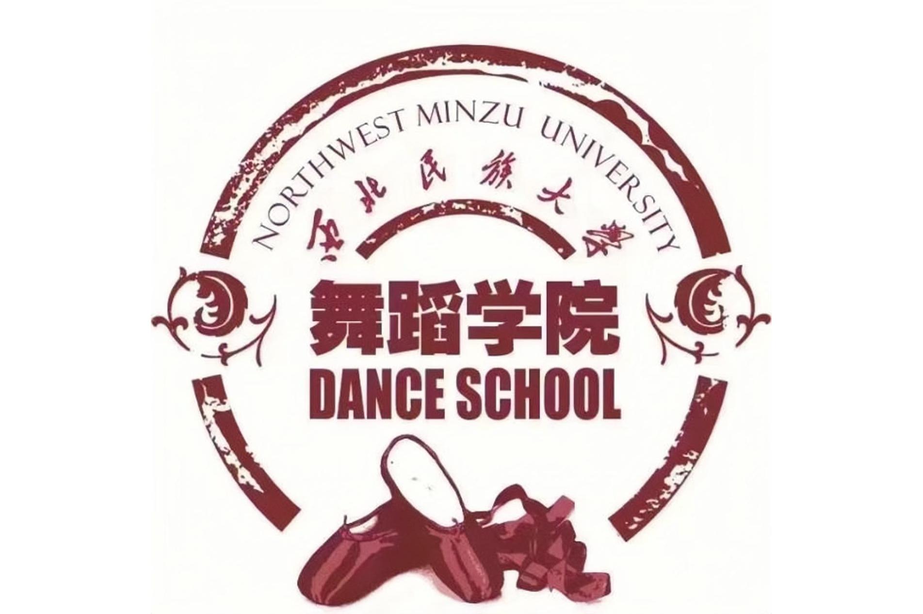 西北民族大学舞蹈学院