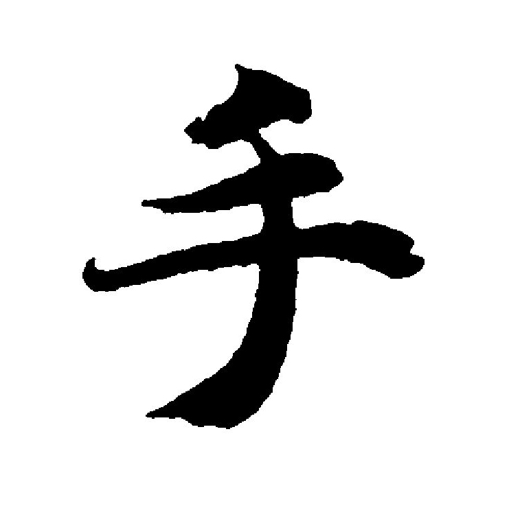  p data-id="gnvilc43q7">手(拼音:shǒu)是汉语一级通用规范汉字