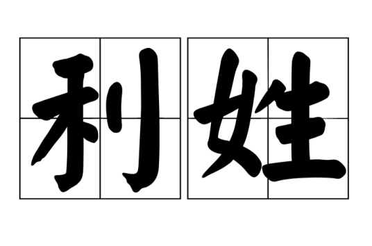 利姓_百度百科