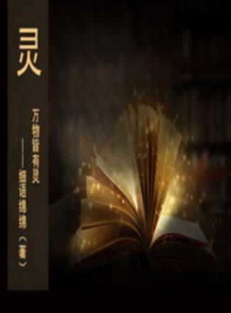 灵万物皆有灵