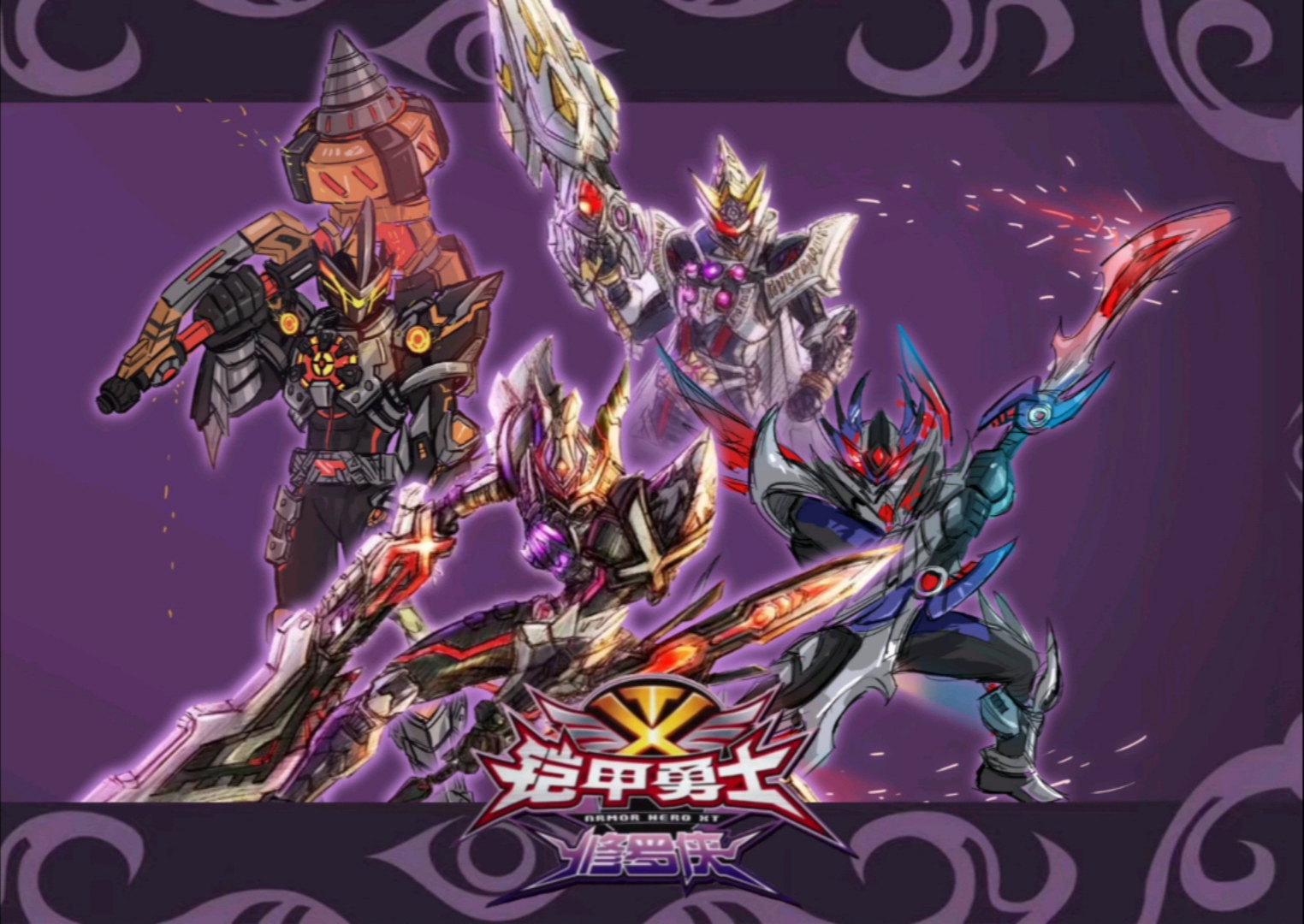 铠甲勇士之修罗侠