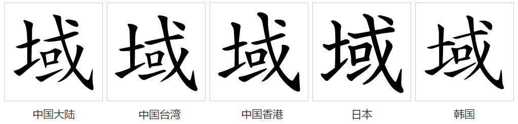 域（汉语文字）_百度百科