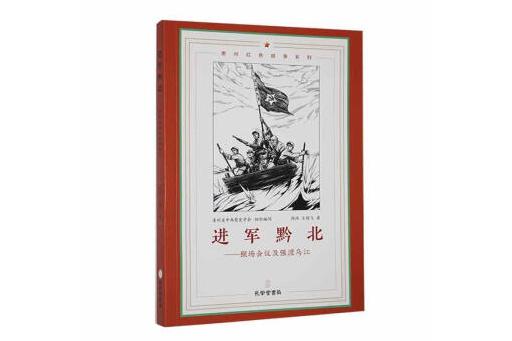 进军黔北:猴场会议及强渡乌江