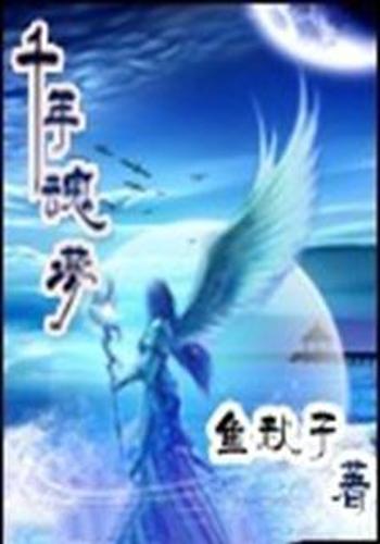 《千年魂梦》是一部玄幻魔幻类网络小说,作者是鱼秋子