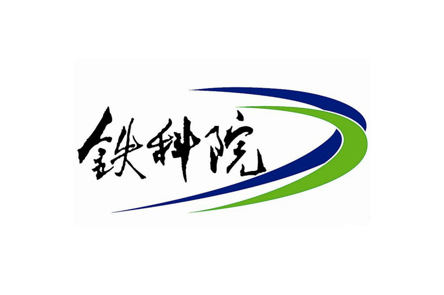 中国铁道科研院