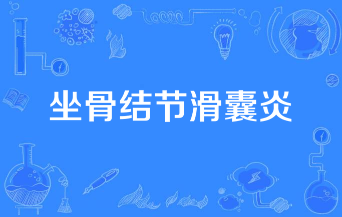 坐骨结节滑囊炎