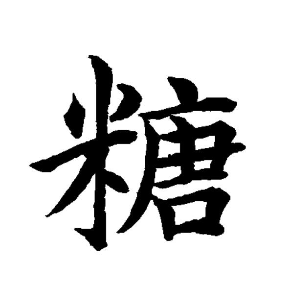 糖