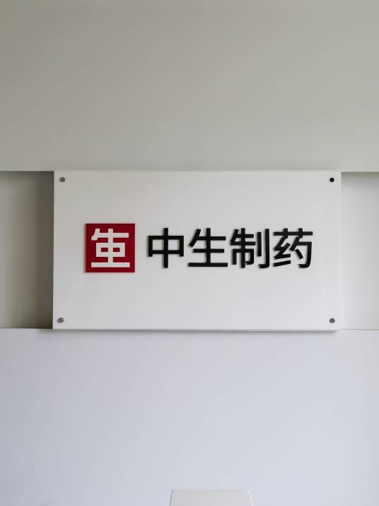 海南中生制药有限公司_百度百科