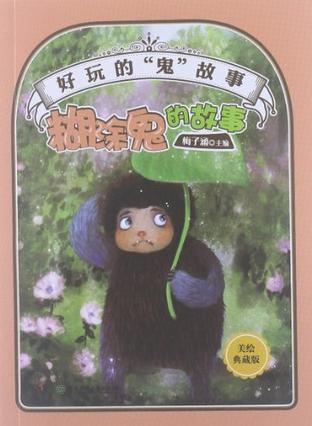 糊涂鬼的故事-好玩的鬼故事-美绘珍藏版