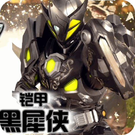  p>铠甲黑犀侠一款铠甲勇士游戏,游戏大小为481k. /p>