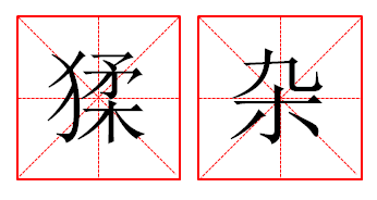 猱杂_百度百科