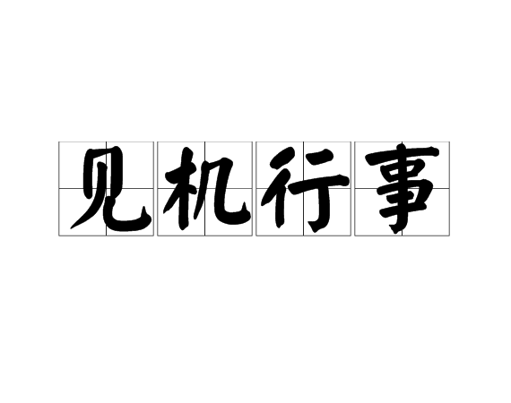 见机行事