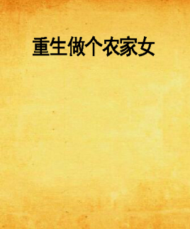 重生做个农家女