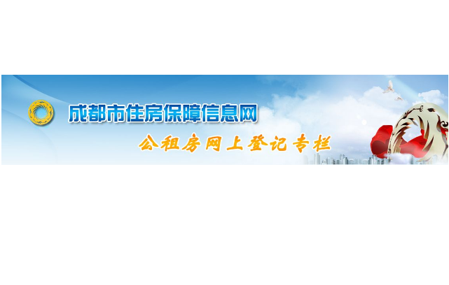 成都市城乡房管局