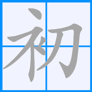 初