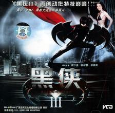 黑侠iii