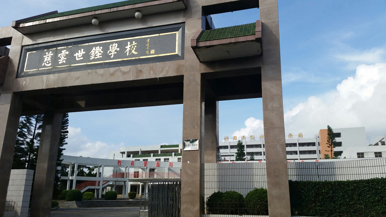 世铿中学慈云世铿学校