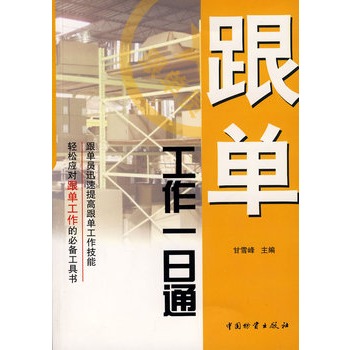 跟单工作一日通