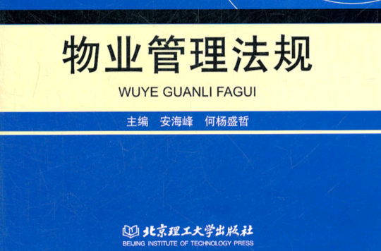 物业法律法规