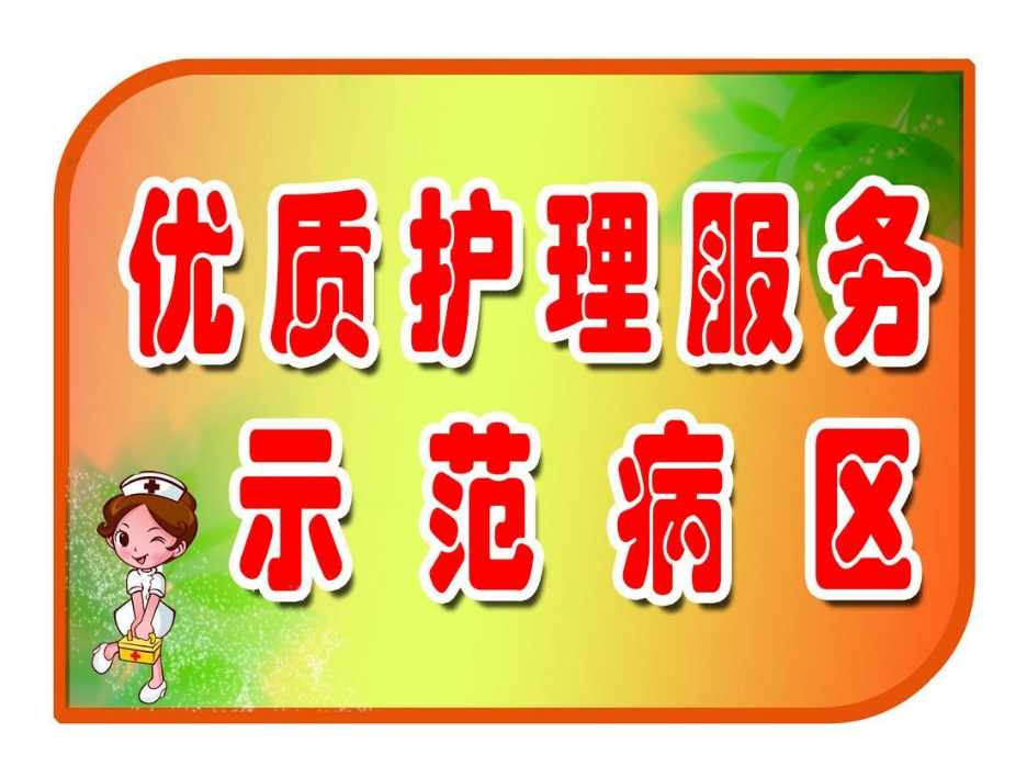 护理优质服务