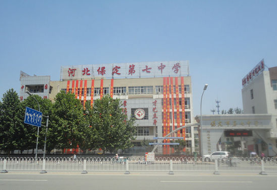 保定市第七中学
