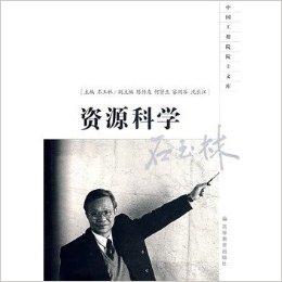 资源科学*石玉林