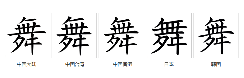 舞（汉语文字）_百度百科