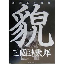 貌(かお) 三国连太郎