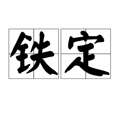 铁定_百度百科