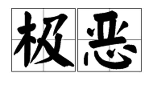 极恶_百度百科