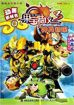 神兵初现/动画抓帧书/果宝特攻