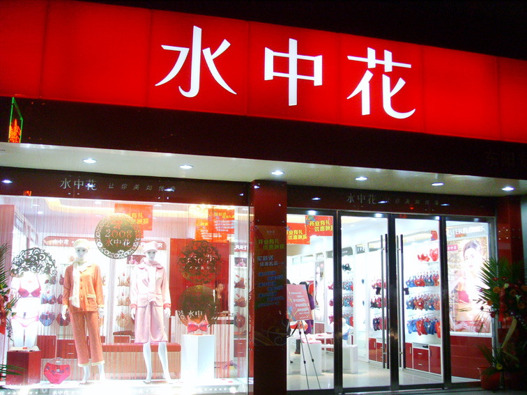  p>浙江朗姿是以内衣生产为主营业务的一家公司. /p>