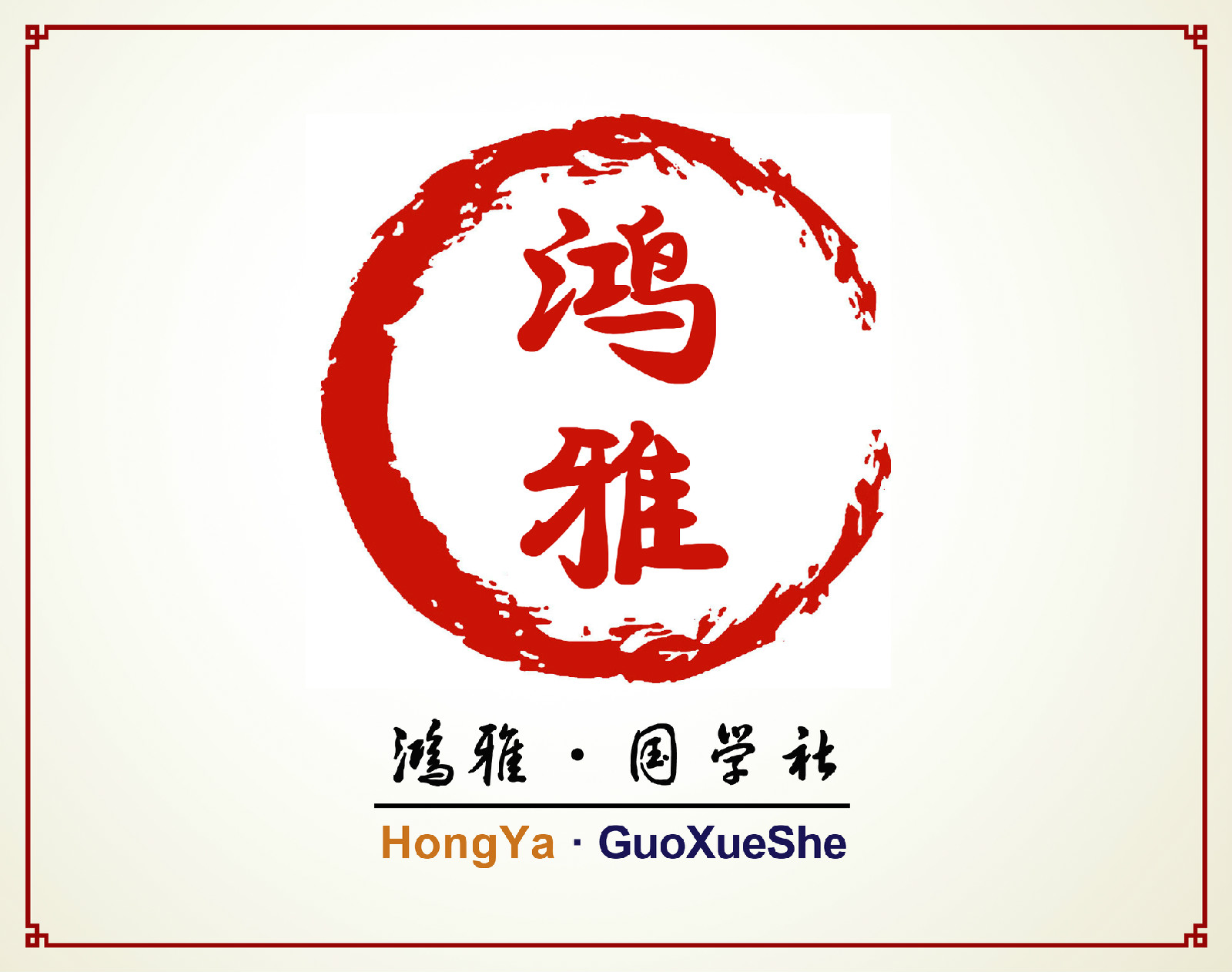 云南经济管理学院鸿雅国学社