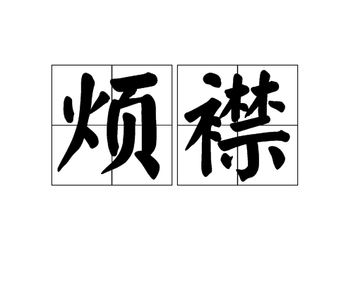  p data-id="gn8q7j8yer">烦襟,汉语词语,拼音是fán jīn,意思是烦闷