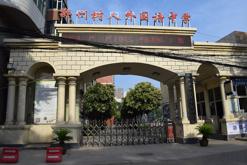  p>郑州市树人外国语中学(郑州七中二七校区)位于郑密路24号,西邻滨河