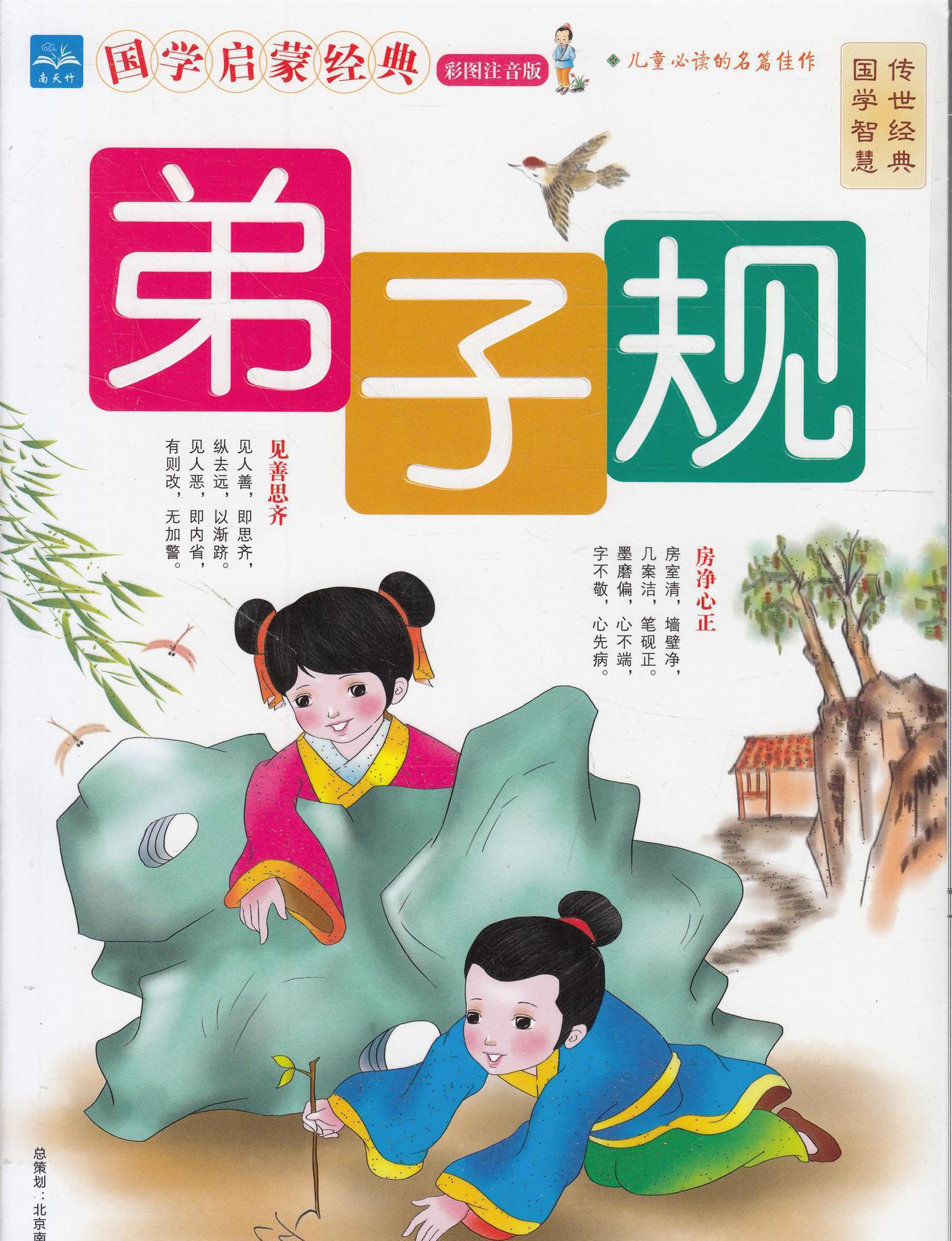 国学启蒙经典:弟子规